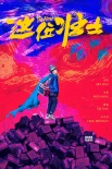 秦昊自曝拍”壯士”為奶粉錢 談?wù)嫒诵泔L波：坑爹