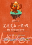 泡菜爱上小龙虾
