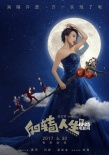 《反转人生》曝新特辑 闫妮化身土地婆放飞自我