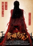 《窦娥奇冤》终极海报 PK《速8》呼吁支持国货