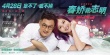 《春娇救志明》终极海报 余文乐杨千嬅甜蜜再约