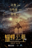《蝴蝶公墓》定档七夕 张俪锦荣热舞演绎人蝶恋