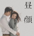 晝顏