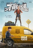 《不期而遇》曝主题海报 公路爱情喜剧混搭引期待