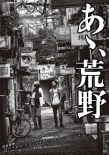 啊，荒野