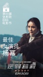 《逆時(shí)營(yíng)救》楊冪獲休斯敦電影節(jié)最佳女演員獎(jiǎng)
