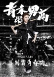 《青禾男高》曝“野望”版海报 景甜欧豪雨中酣战