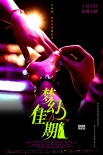 昆凌《夢(mèng)幻佳期》發(fā)全新海報(bào) 定檔5月23日上映