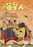 《喵星人》“壁画”海报 古天乐马丽变“猫奴”