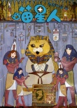 《喵星人》“壁画”海报 古天乐马丽变“猫奴”