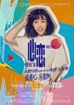 《提着心吊着胆》推广曲 任素汐挠人唱腔心痒痒