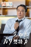 《20:16》曝光角色海報 演員接力為夢想代言