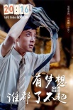 《20:16》曝光角色海報 演員接力為夢想代言