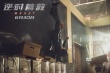 《逆时营救》曝特辑 杨幂霍建华挑战高难度动作戏