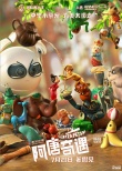 3D动画《阿唐奇遇》定档7.21 中华小茶宠闯暑期