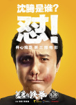 羞羞的铁拳