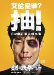 开心麻花《羞羞的铁拳》定档930 马丽沈腾主演