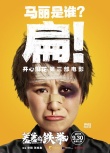 开心麻花《羞羞的铁拳》定档930 马丽沈腾主演
