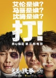 开心麻花《羞羞的铁拳》定档930 马丽沈腾主演