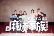 《麻煩家族》上海首映 黃磊化身調(diào)解員金句頻出