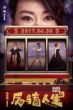 《反转人生》曝全新海报 宋茜婚纱造型惊喜曝光