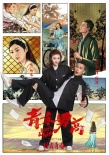 《青禾男高》曝逗趣版海报 景甜“公主抱”欧豪
