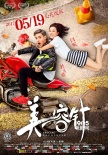 《美容针》终极海报预告 闫妮杜天皓破次元谱恋曲