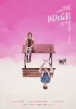 《因为爱情》定档6.9 魏大勋郭姝彤上演爱情物语