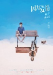 《因为爱情》定档6.9 魏大勋郭姝彤上演爱情物语