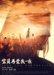 寶貝，再愛我一次