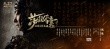 赵文卓献声《荡寇风云》 戚继光高唱《凯歌》