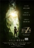 《迷失Z城》內(nèi)地定檔6.2 上演寫實(shí)版