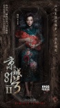 《京城81號(hào)2》曝海報(bào) 梅婷鐘欣潼鬼魅妝百年不腐