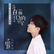 郁可唯獻(xiàn)唱《美容針》主題曲 花期遲開不負(fù)真愛