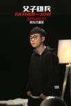 《父子雄兵》曝宣傳曲MV 大鵬天佑跨界合作喊麥