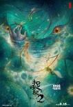 《捉妖记2》戛纳定档18年初一 全球同步发行