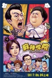 《麻辣學院》曝新海報 升級版《逃學威龍》來襲