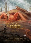 《阿修羅》戛納影節(jié)曝概念海報 進入后期制作