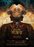 《阿修羅》戛納影節(jié)曝概念海報 進入后期制作