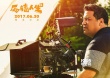 《反转人生》曝导演特辑 闫妮夏雨示爱伍仕贤