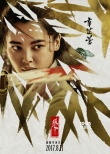 《繡春刀·修羅戰(zhàn)場》曝人物海報 暗藏角色密碼