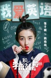 《李雷和韓梅梅》曝新預(yù)告 少年“朝氣”來(lái)襲