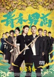 《青禾男高》曝