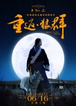 《重返·狼群》曝角色海报 人狼月下共舞细腻动人