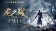 《龙之战》曝“同心协力”预告 成龙任艺术总监