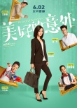 《美好的意外》新海报 律政俏佳人桂纶镁变辣妈