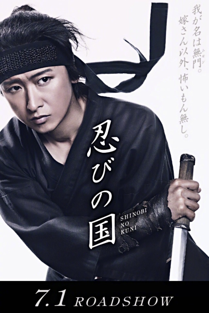 大野智《忍之国》入围上影节动作片竞赛单元