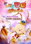 《大耳朵图图》大电影首度亮相 小厨神征服全场