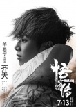 《悟空傳》曝光主題曲MV 華晨宇唱燃熱血孫悟空