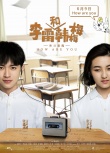 《李雷和韓梅梅》曝終極預(yù)告 韓梅梅學(xué)渣大逆襲